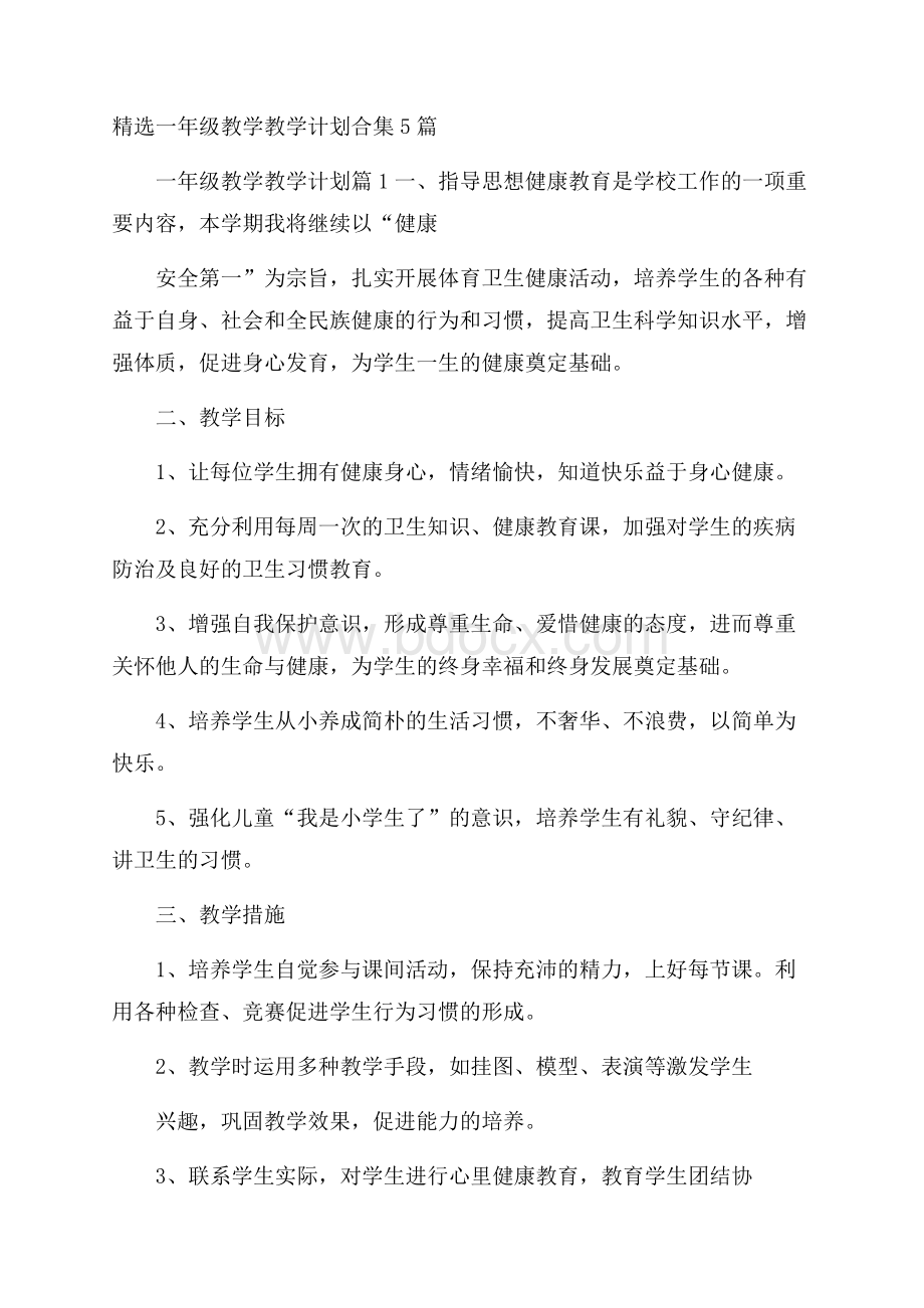 精选一年级教学教学计划合集5篇.docx