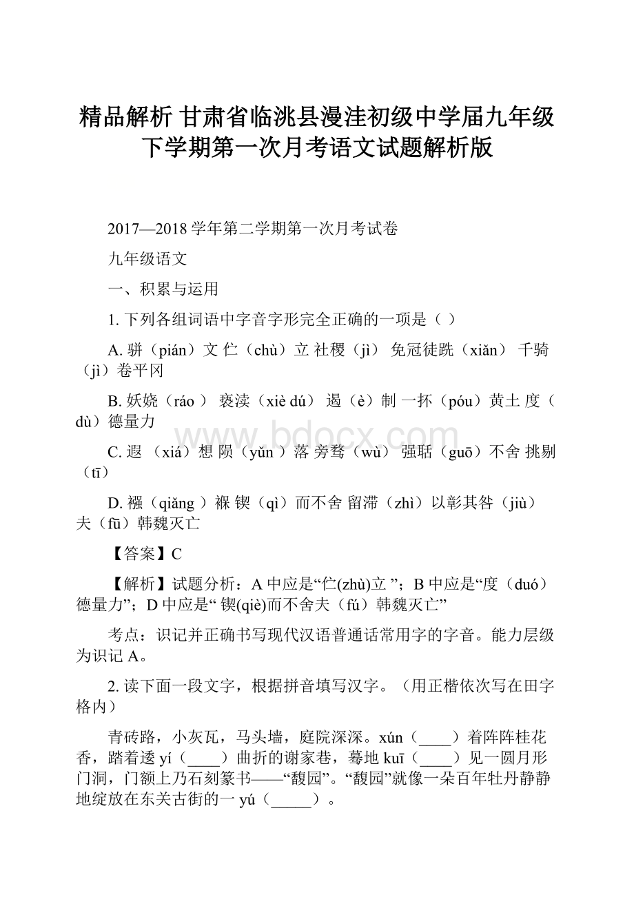 精品解析 甘肃省临洮县漫洼初级中学届九年级下学期第一次月考语文试题解析版.docx