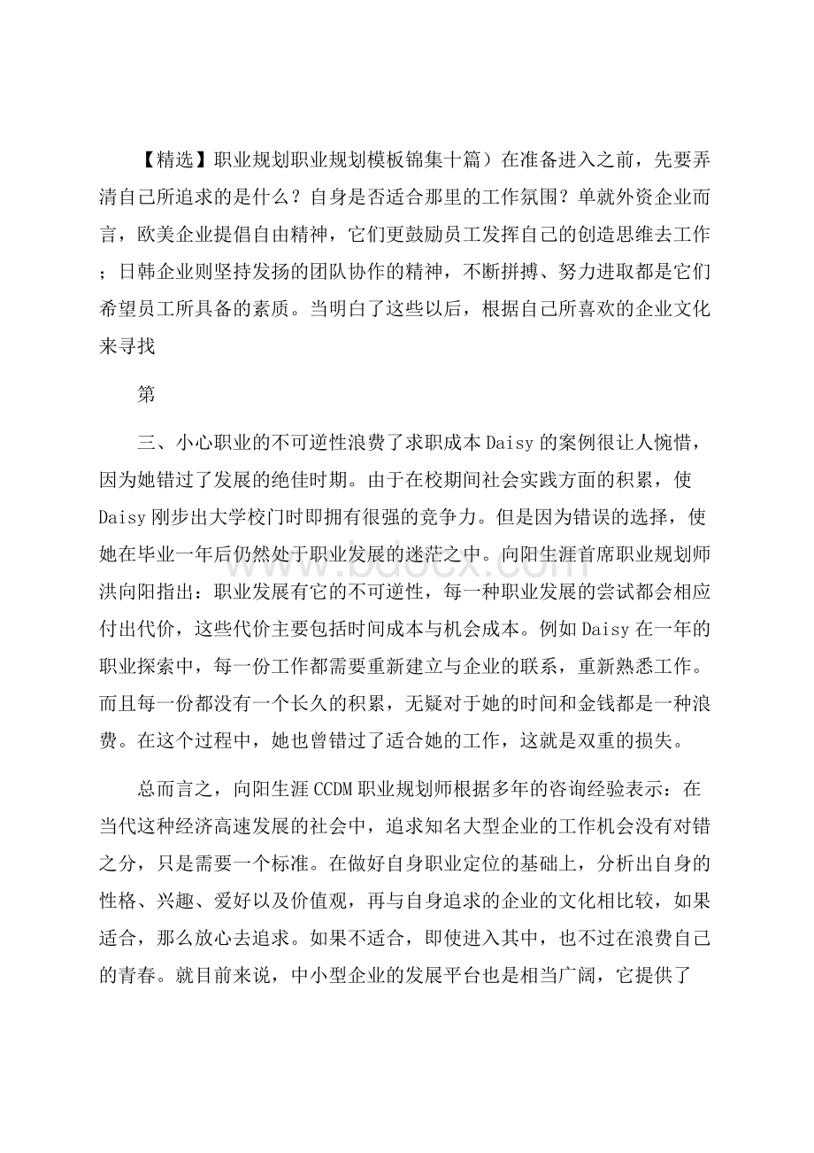 精选职业规划职业规划模板锦集十篇.docx