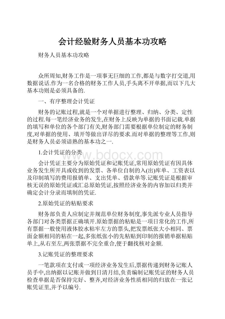 会计经验财务人员基本功攻略.docx_第1页