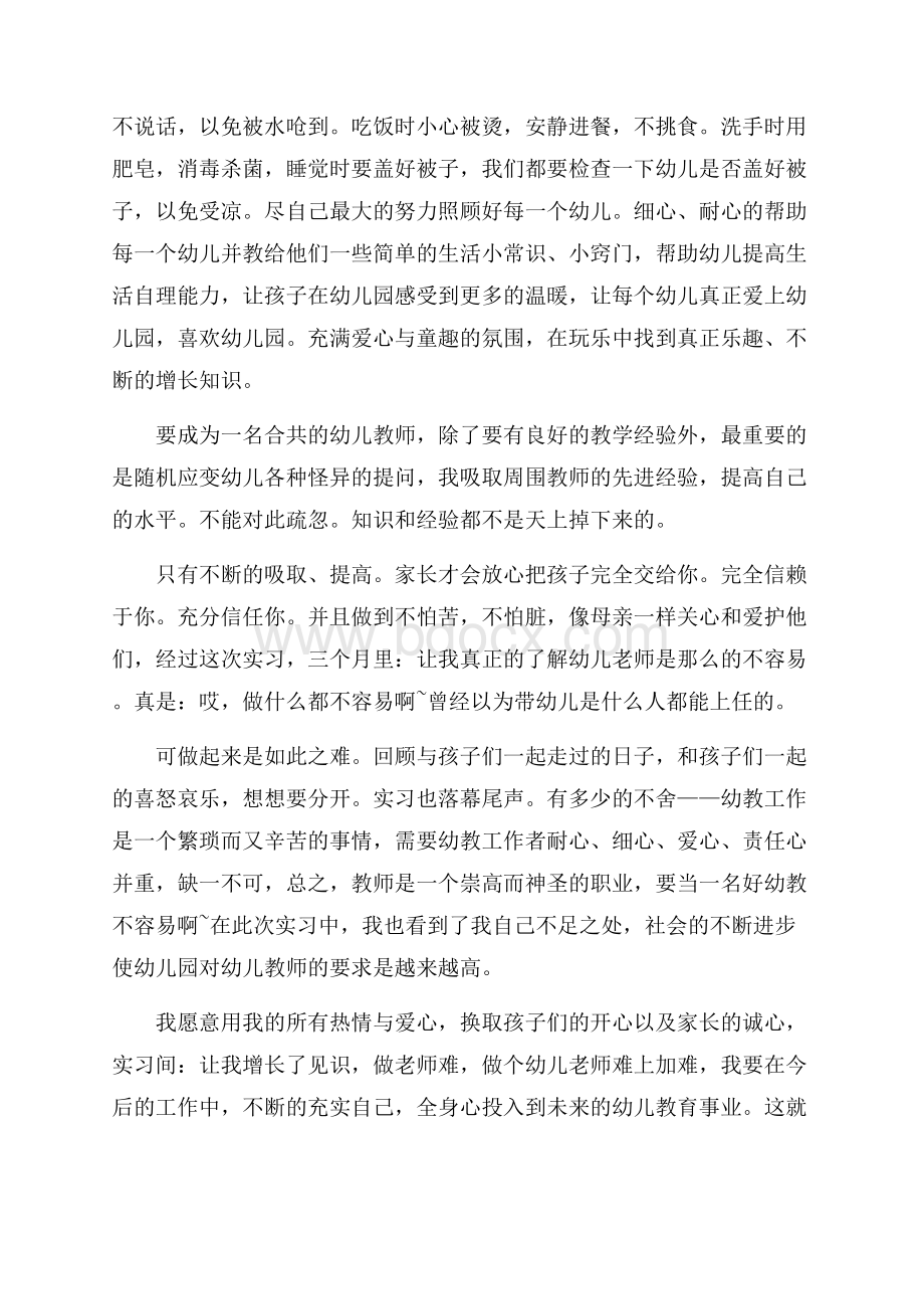 精选幼师实习报告范文.docx_第2页