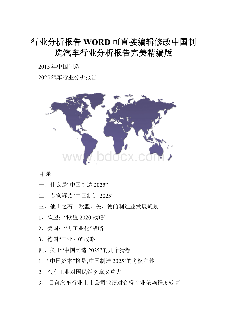 行业分析报告WORD可直接编辑修改中国制造汽车行业分析报告完美精编版.docx_第1页