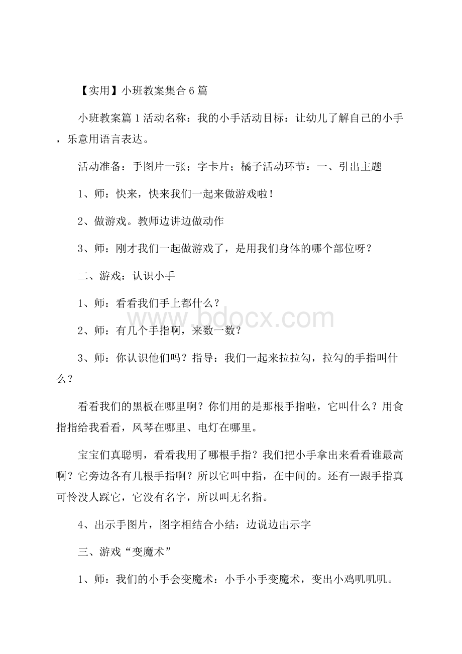 实用小班教案集合6篇.docx_第1页