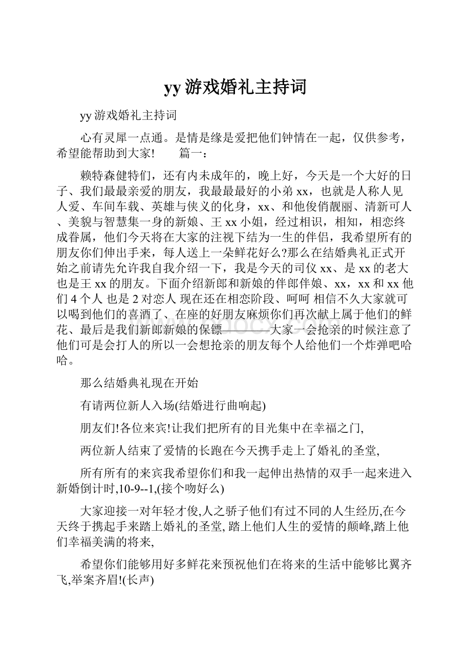 yy游戏婚礼主持词.docx_第1页