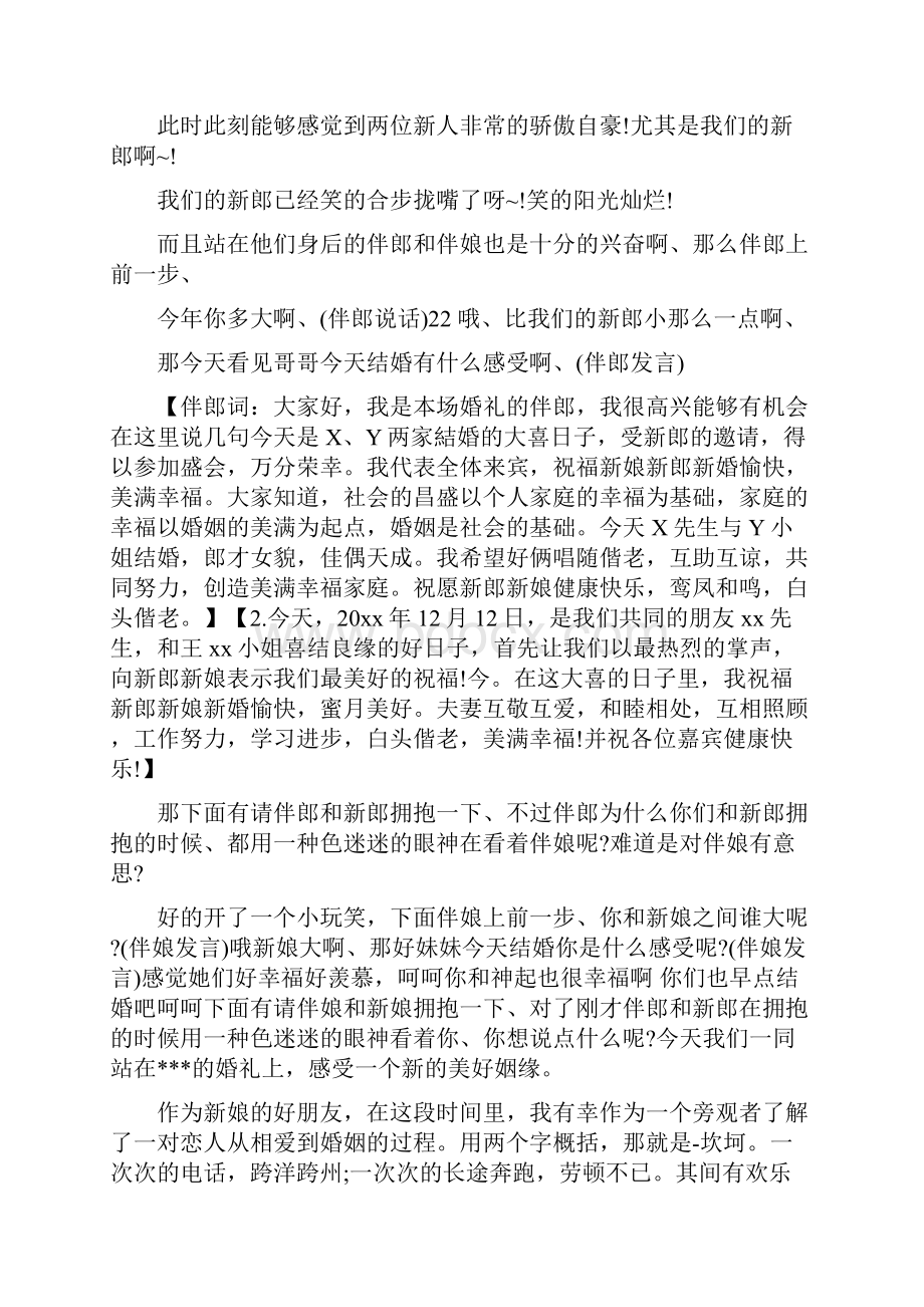 yy游戏婚礼主持词.docx_第2页