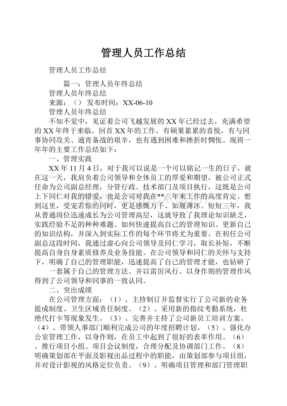 管理人员工作总结.docx_第1页