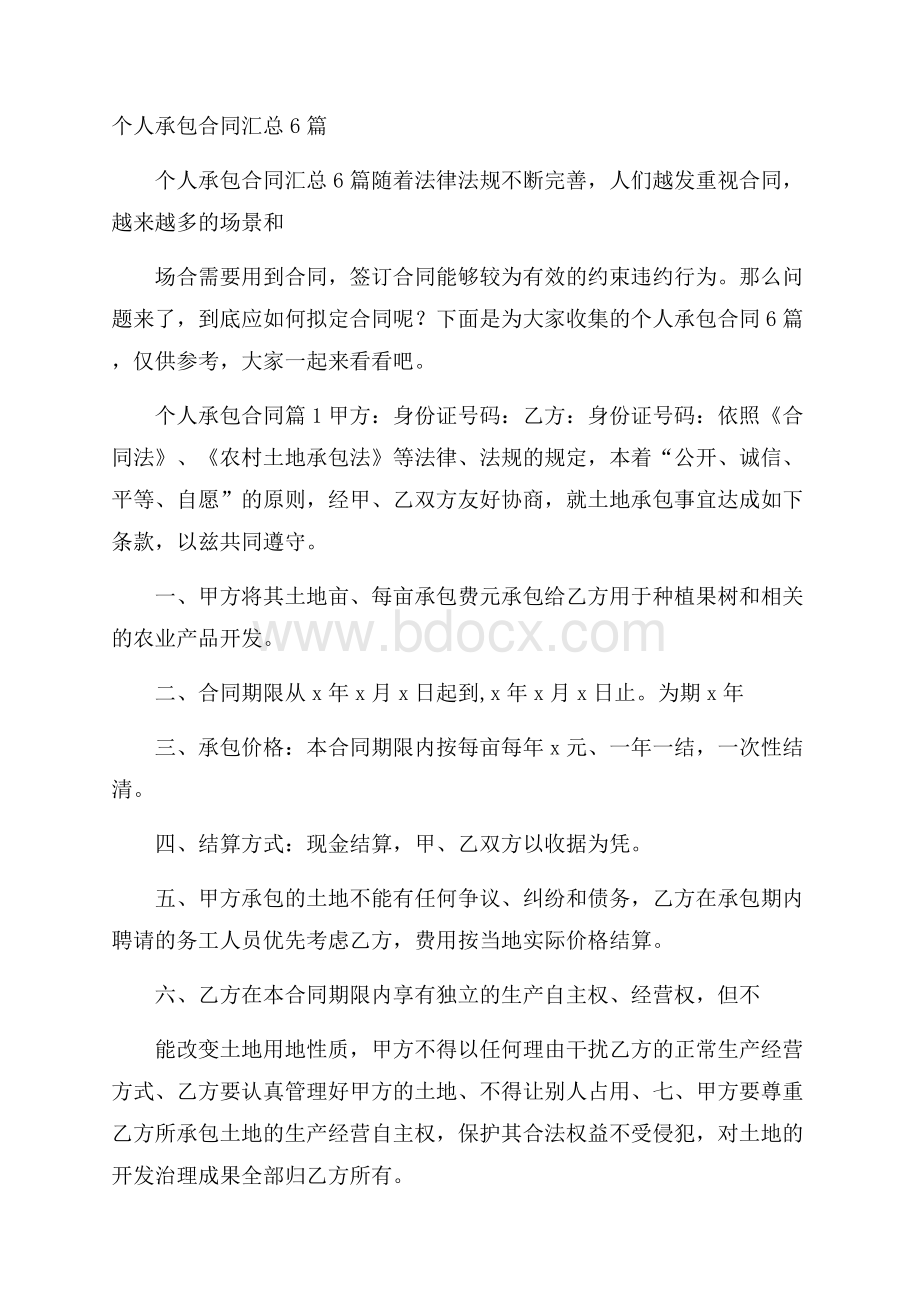 个人承包合同汇总6篇.docx