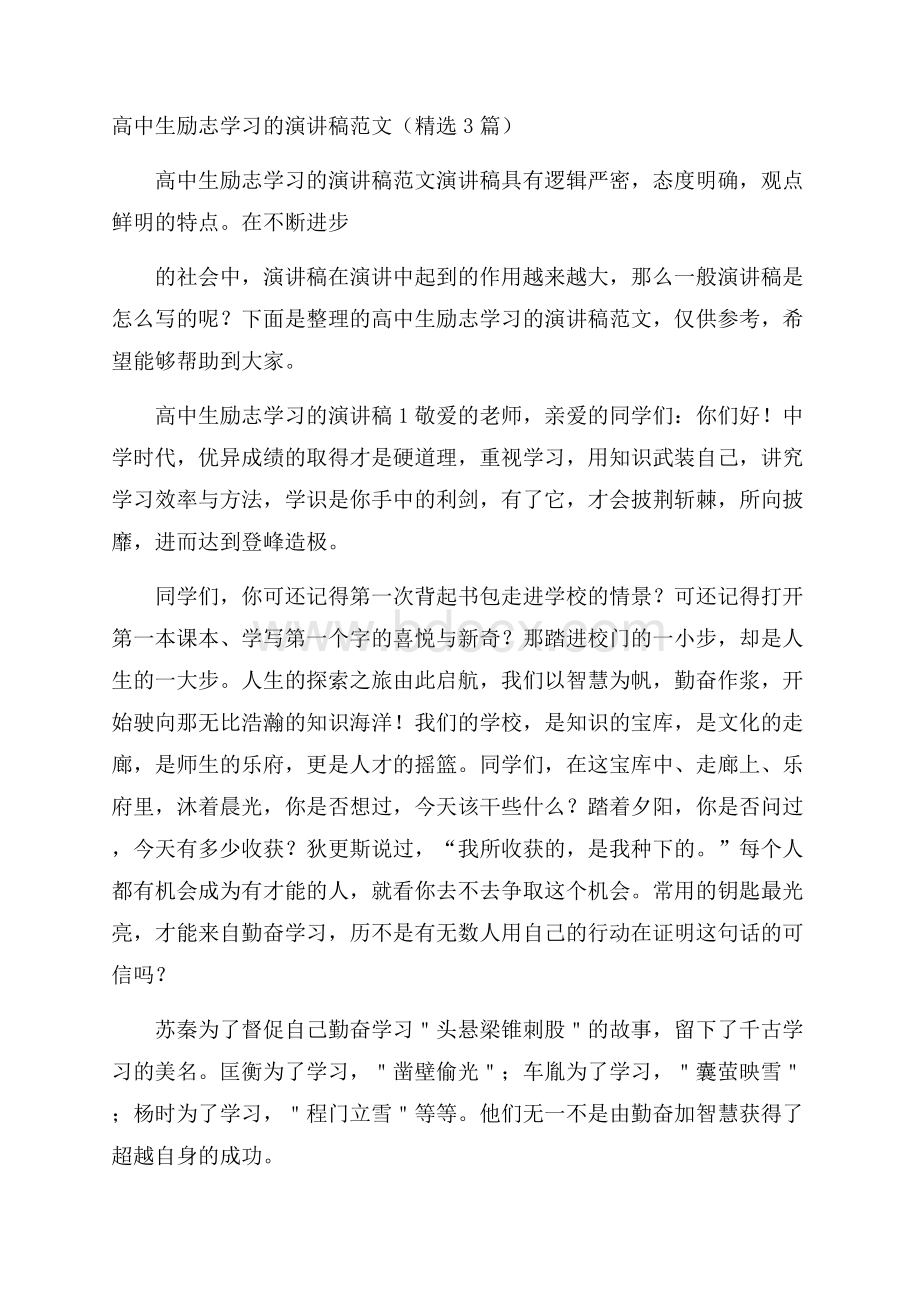 高中生励志学习的演讲稿范文(精选3篇).docx_第1页