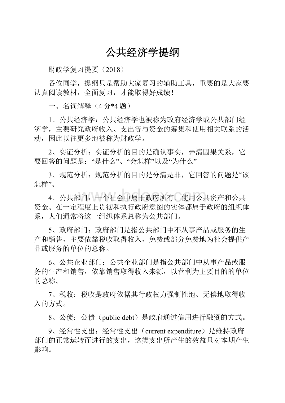 公共经济学提纲.docx