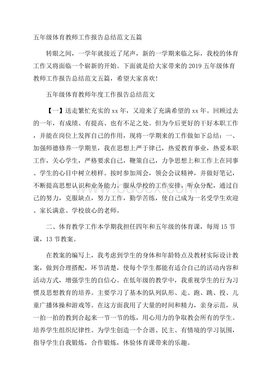 五年级体育教师工作报告总结范文五篇.docx