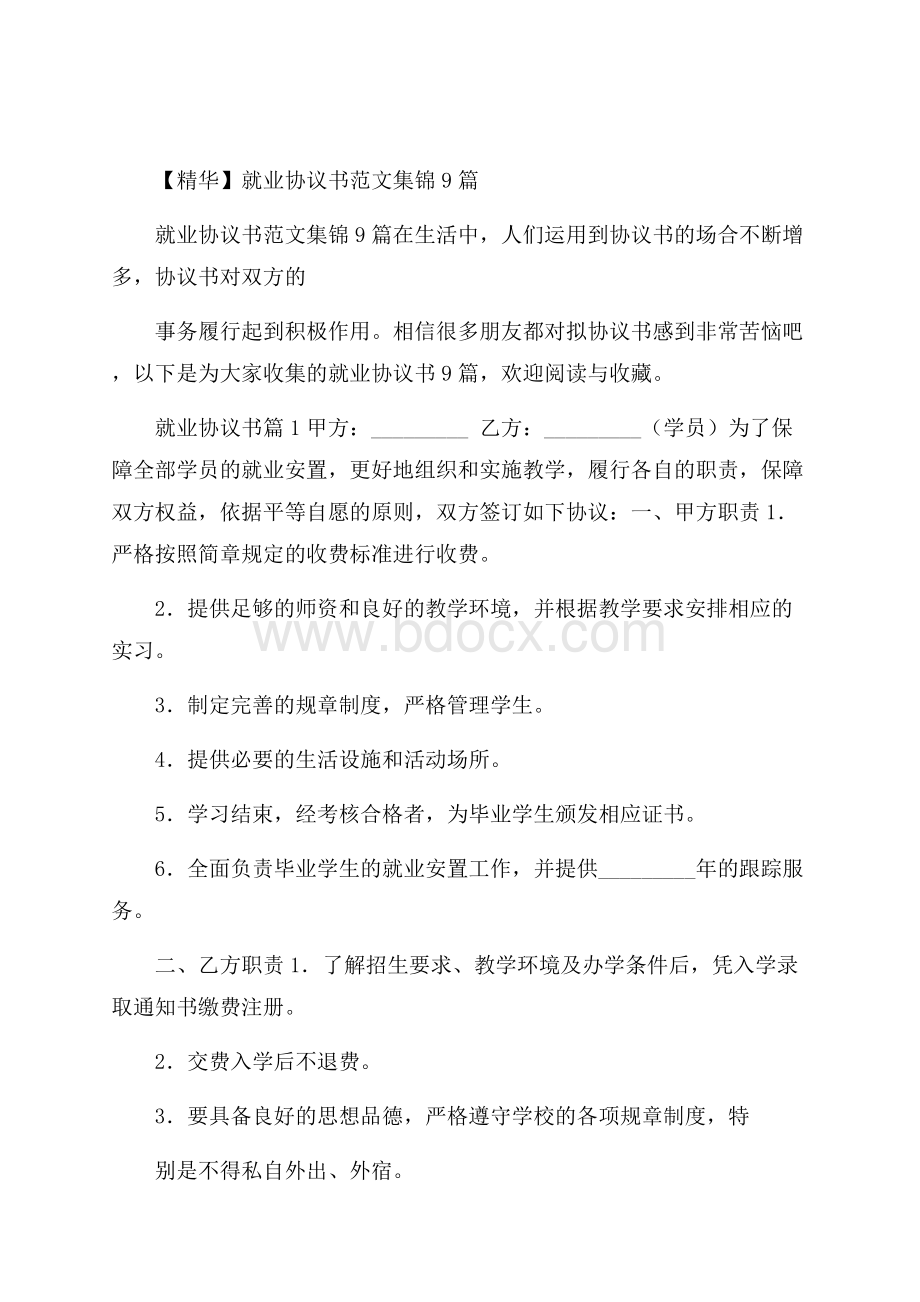 精华就业协议书范文集锦9篇.docx