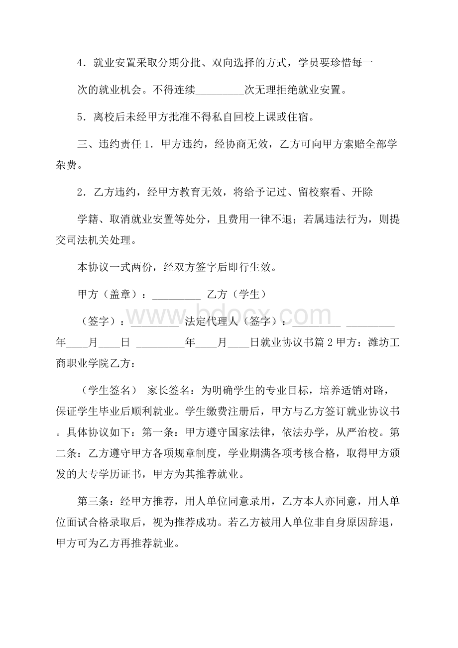 精华就业协议书范文集锦9篇.docx_第2页