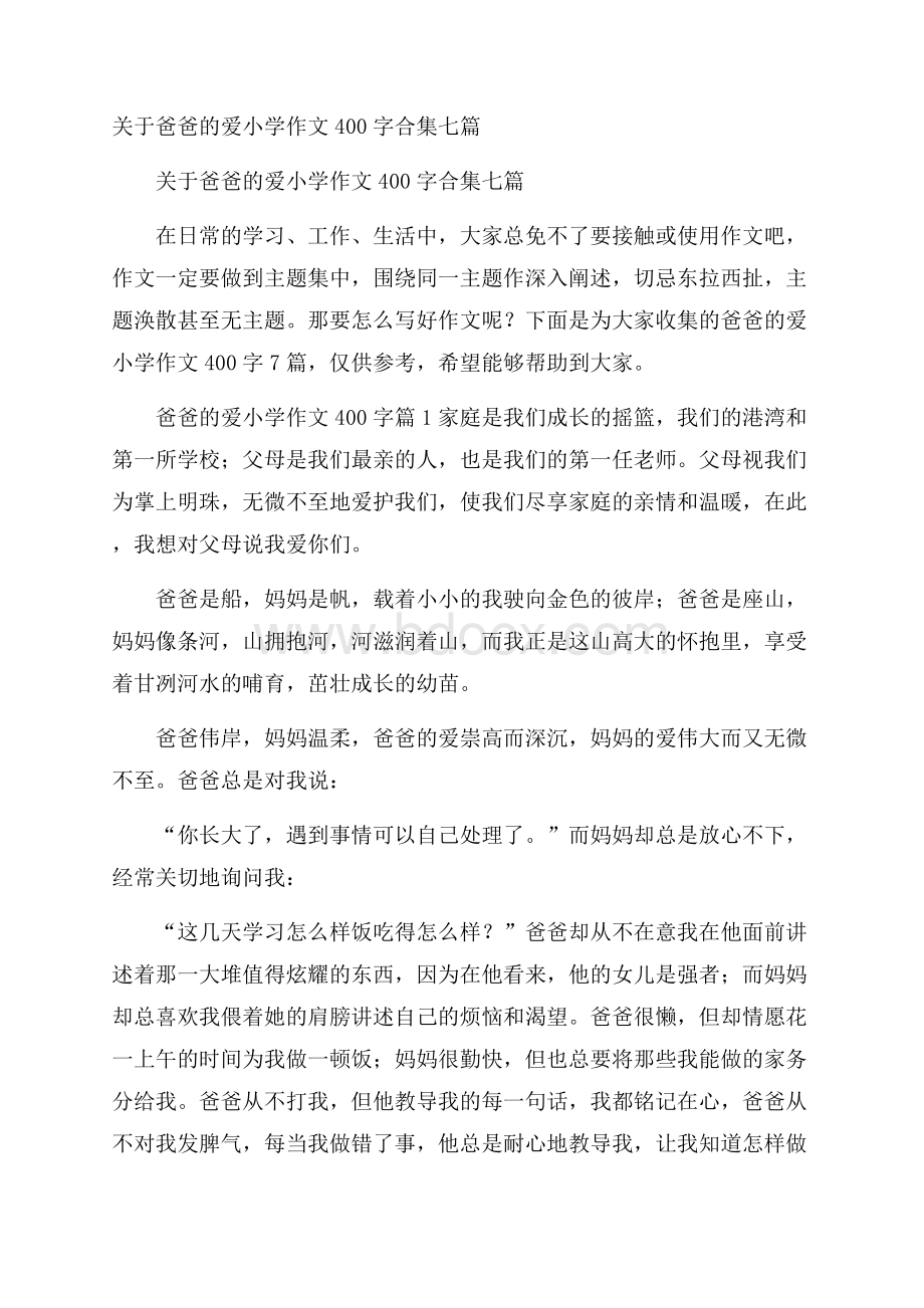 关于爸爸的爱小学作文400字合集七篇.docx