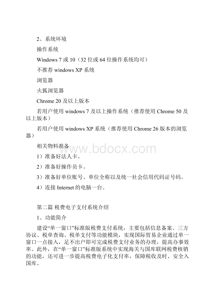 财关库银横向联网三期国际贸易单一窗口签约支付操作指南.docx_第2页