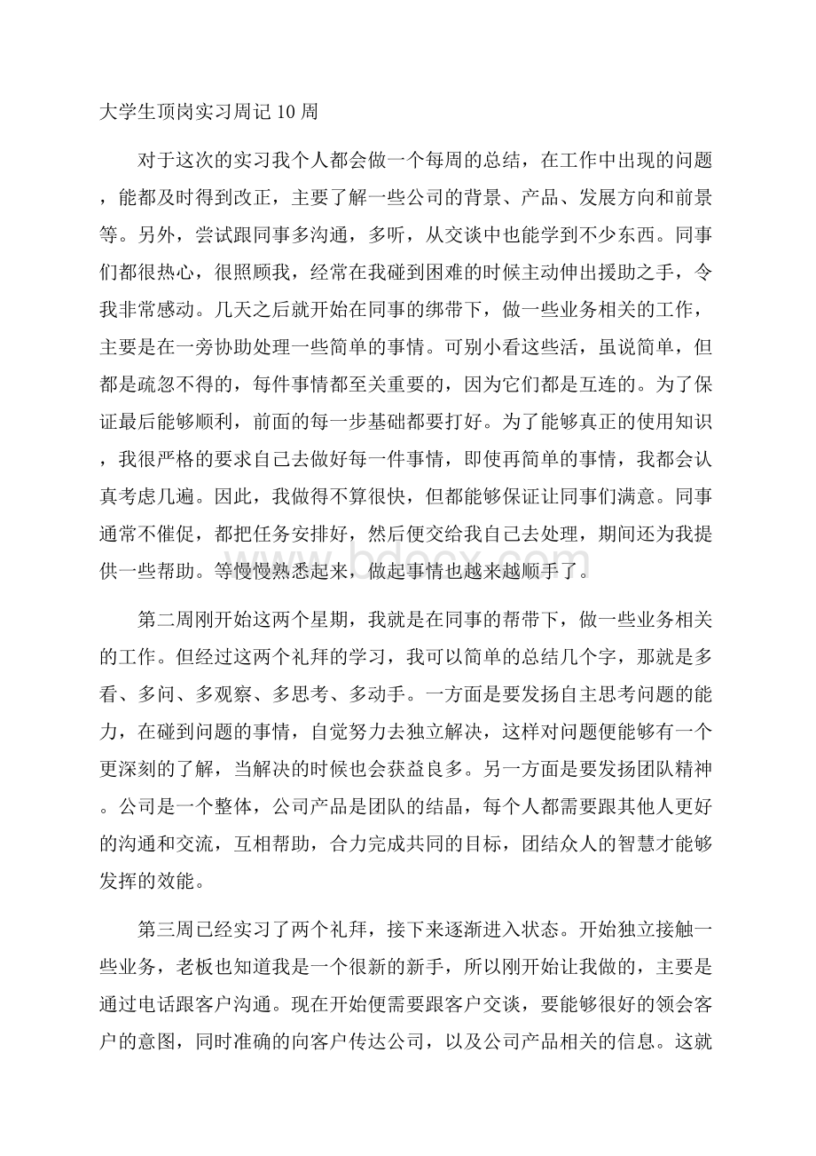 大学生顶岗实习周记10周.docx_第1页