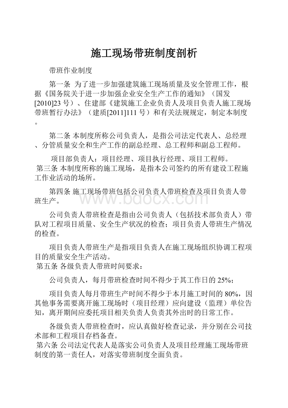 施工现场带班制度剖析.docx_第1页