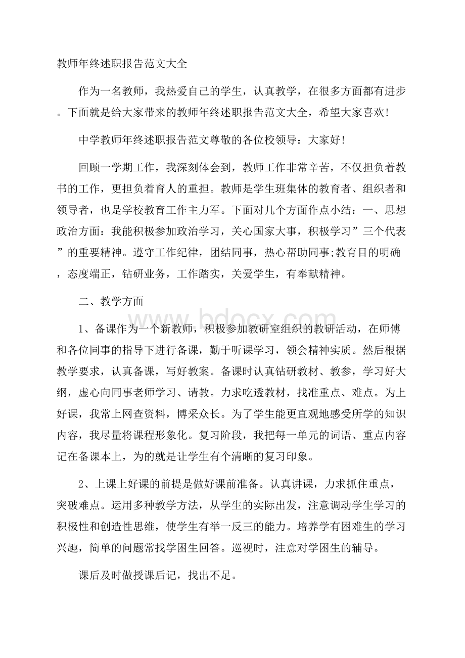 教师年终述职报告范文大全.docx