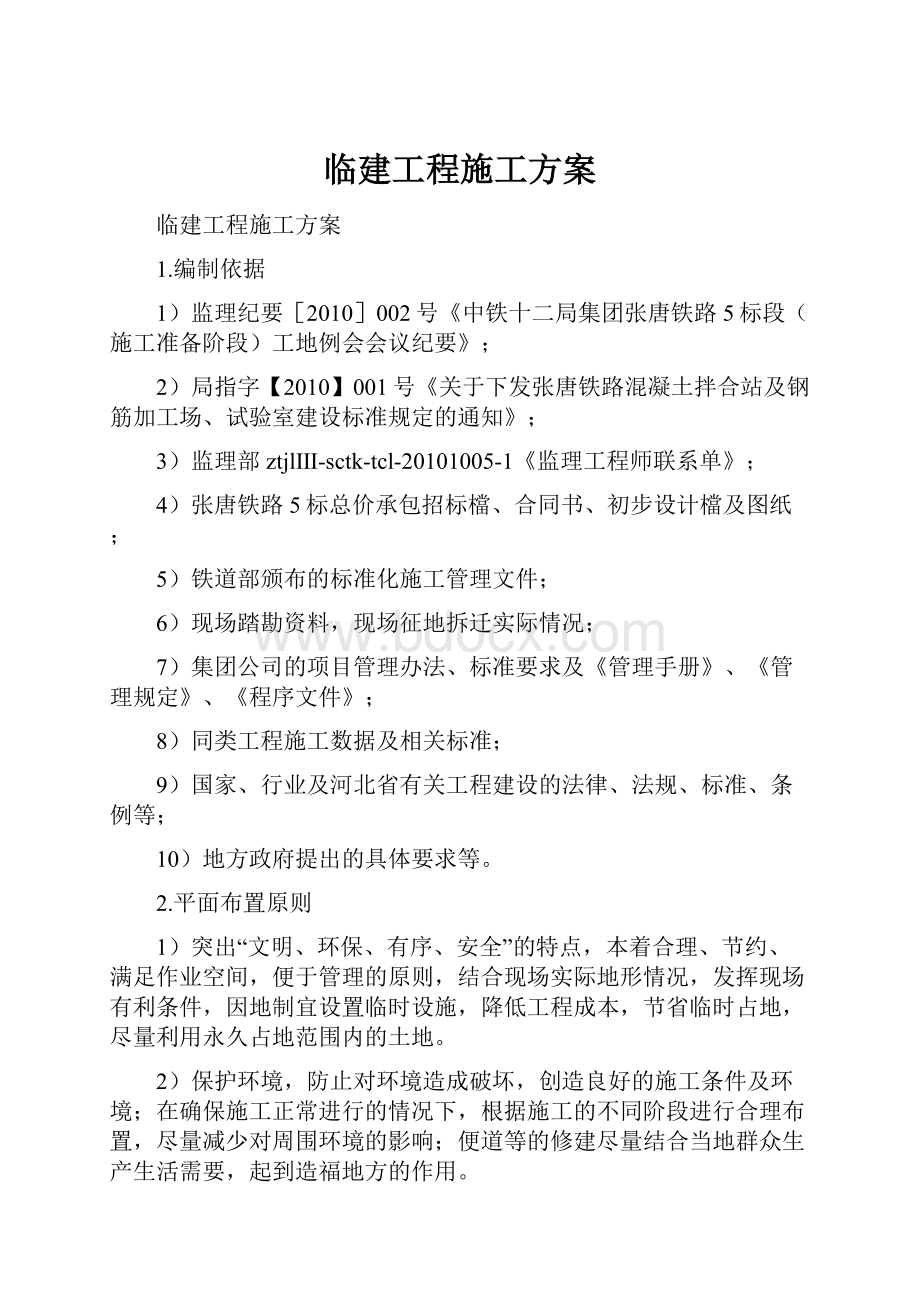 临建工程施工方案.docx_第1页