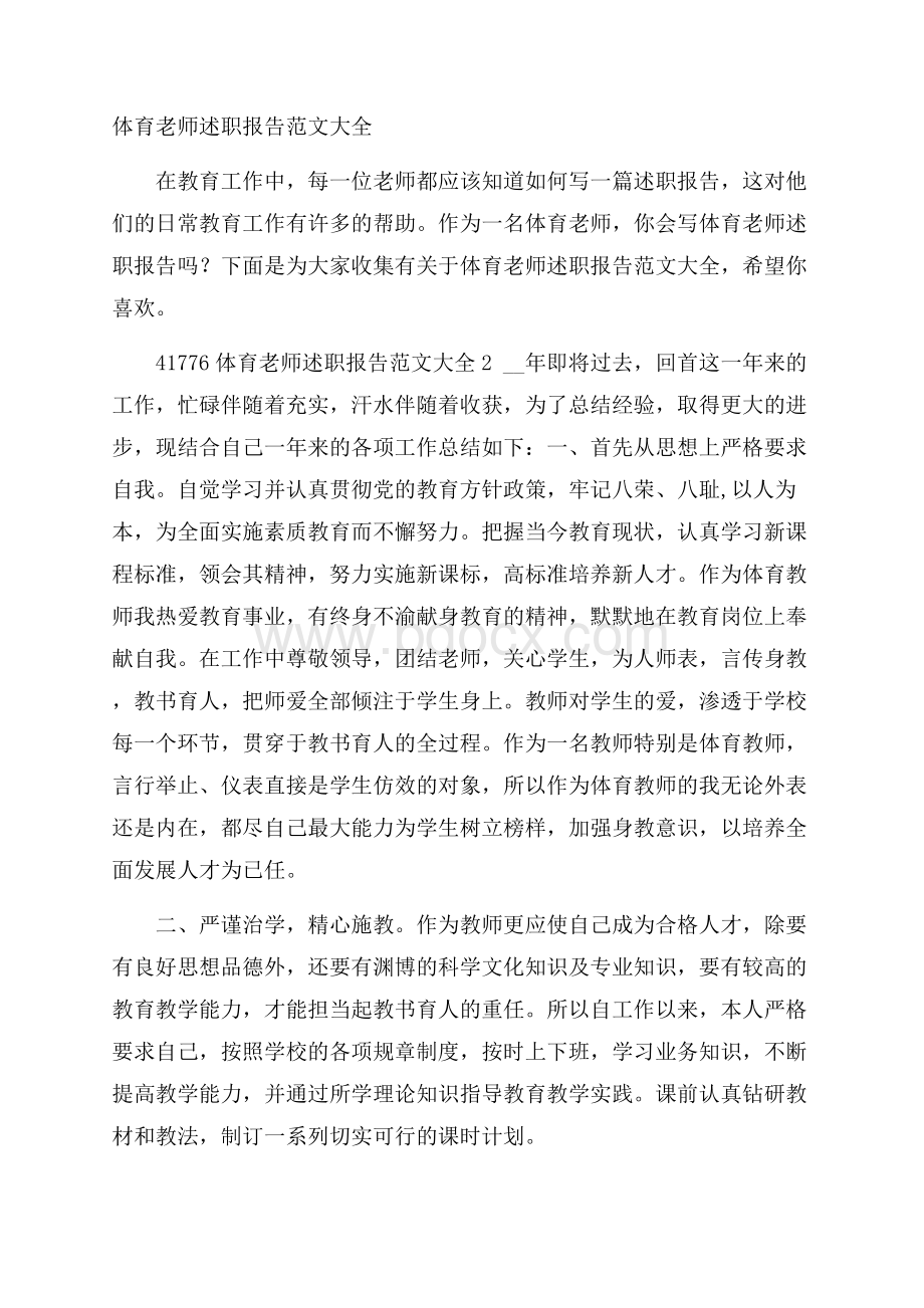 体育老师述职报告范文大全.docx_第1页