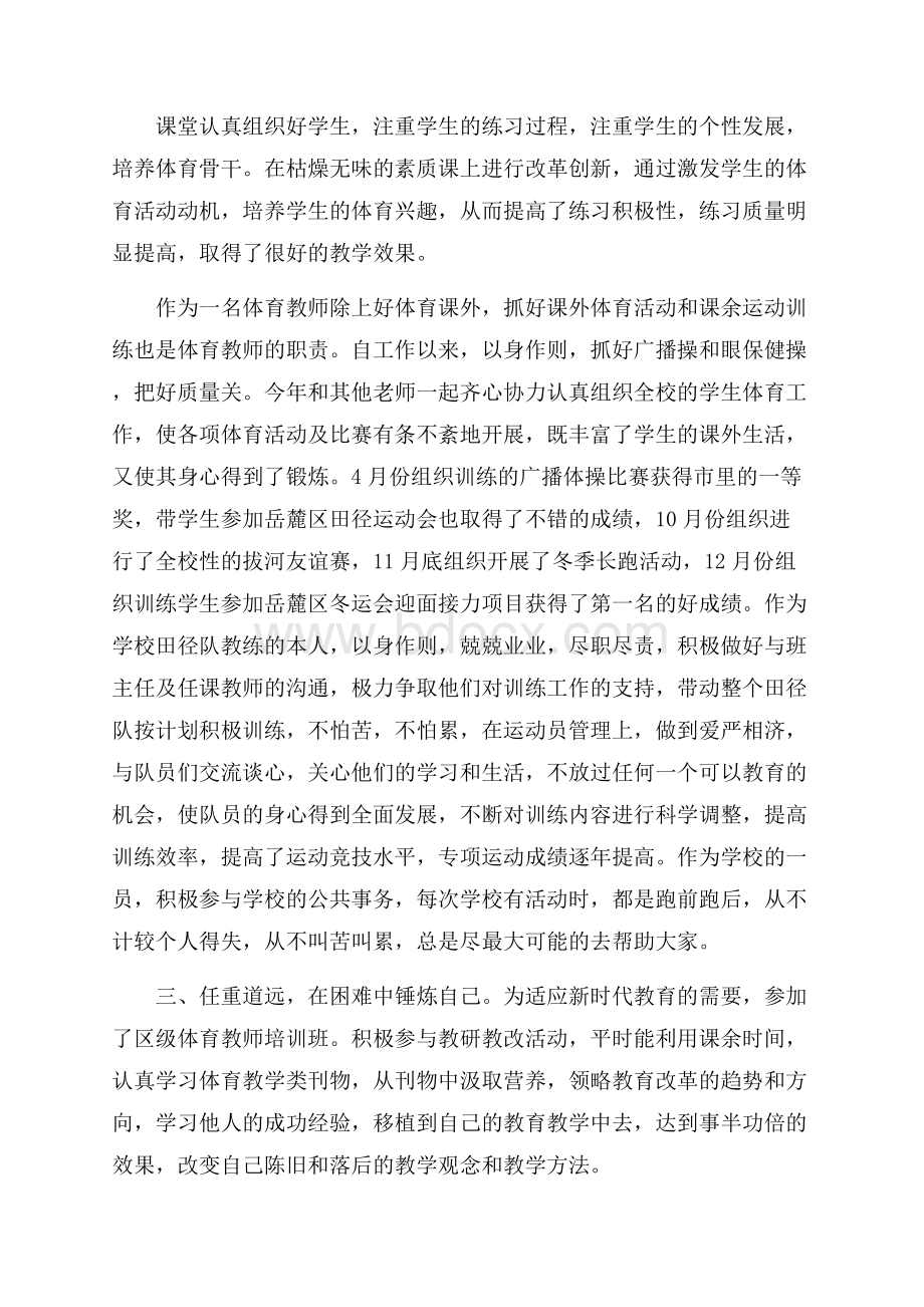 体育老师述职报告范文大全.docx_第2页