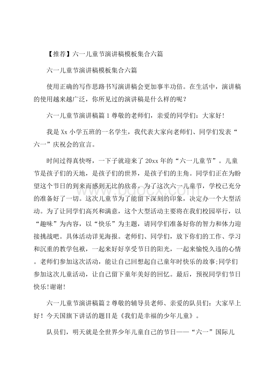 推荐六一儿童节演讲稿模板集合六篇.docx_第1页