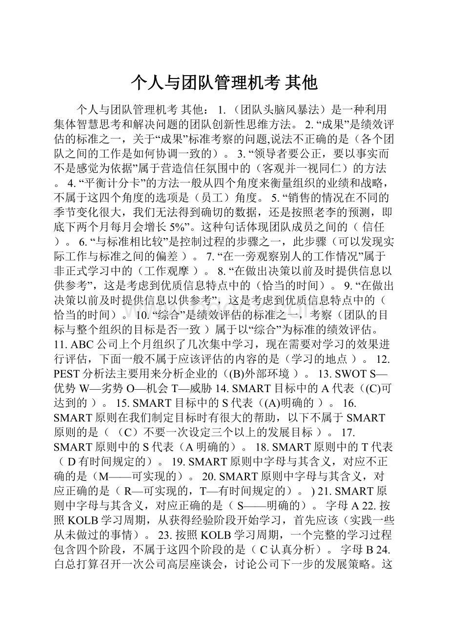 个人与团队管理机考其他.docx_第1页