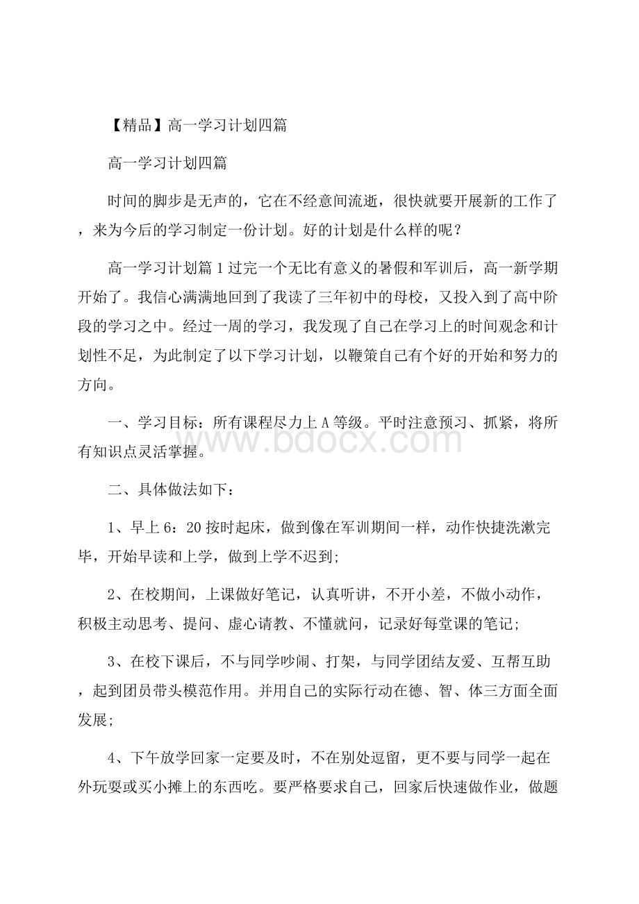 精品高一学习计划四篇.docx_第1页