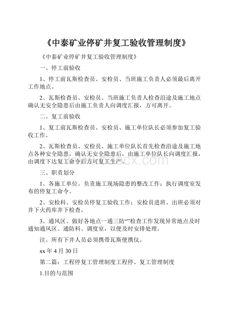 《中泰矿业停矿井复工验收管理制度》.docx