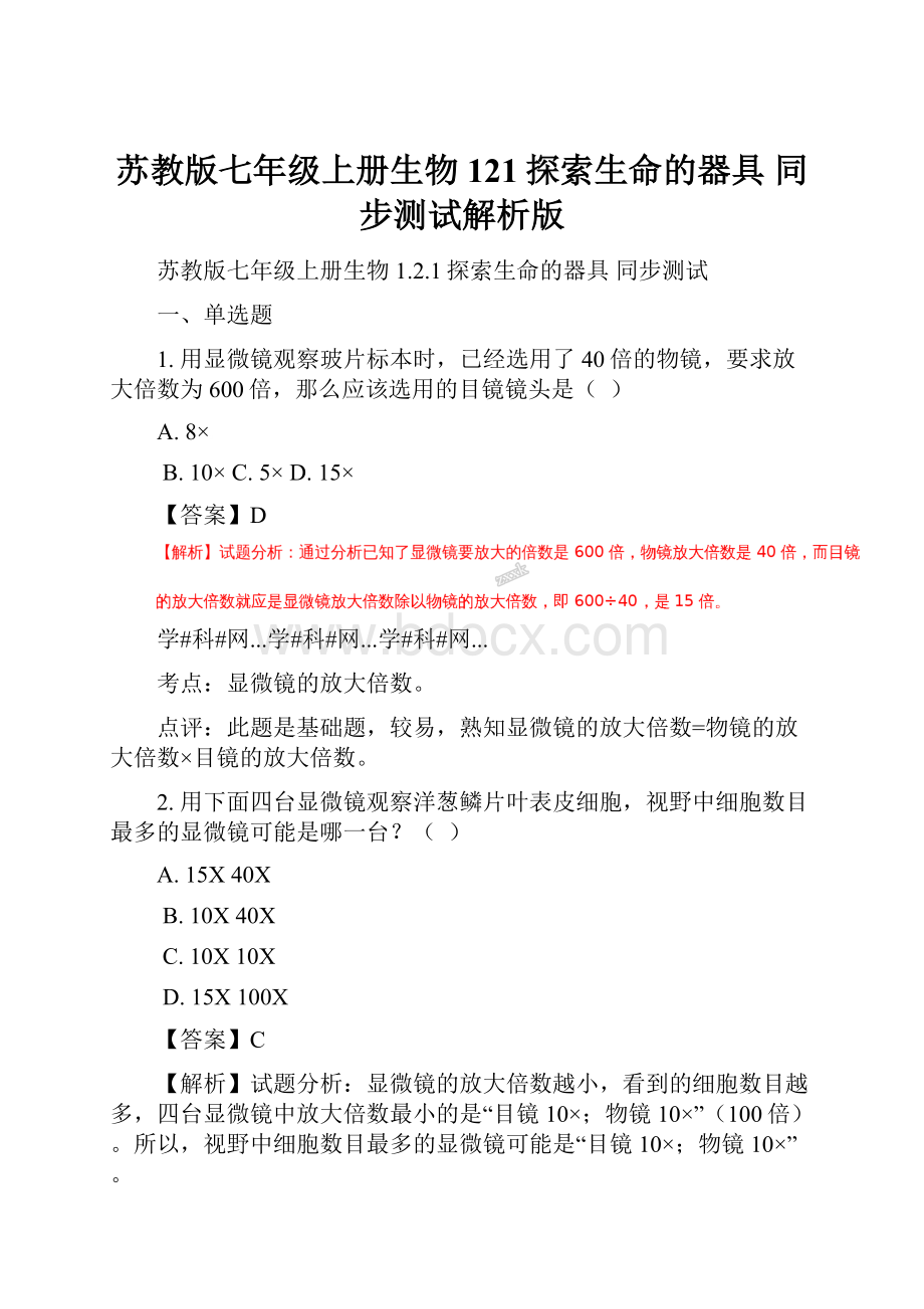 苏教版七年级上册生物 121探索生命的器具 同步测试解析版.docx_第1页