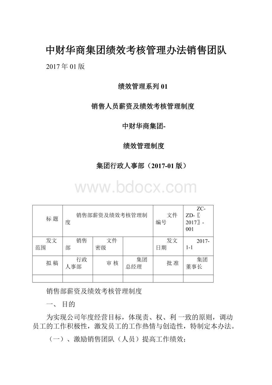 中财华商集团绩效考核管理办法销售团队.docx_第1页