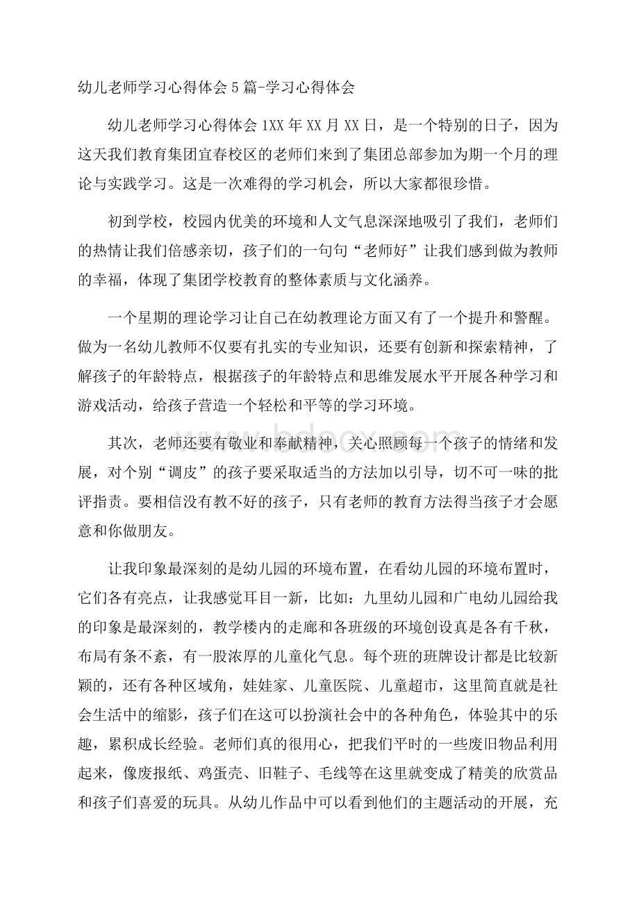 幼儿老师学习心得体会5篇学习心得体会.docx