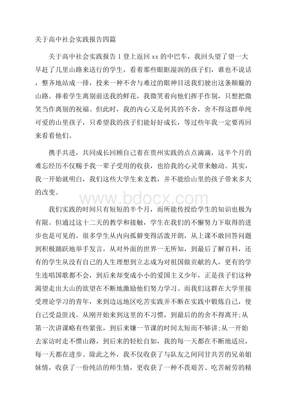 关于高中社会实践报告四篇.docx