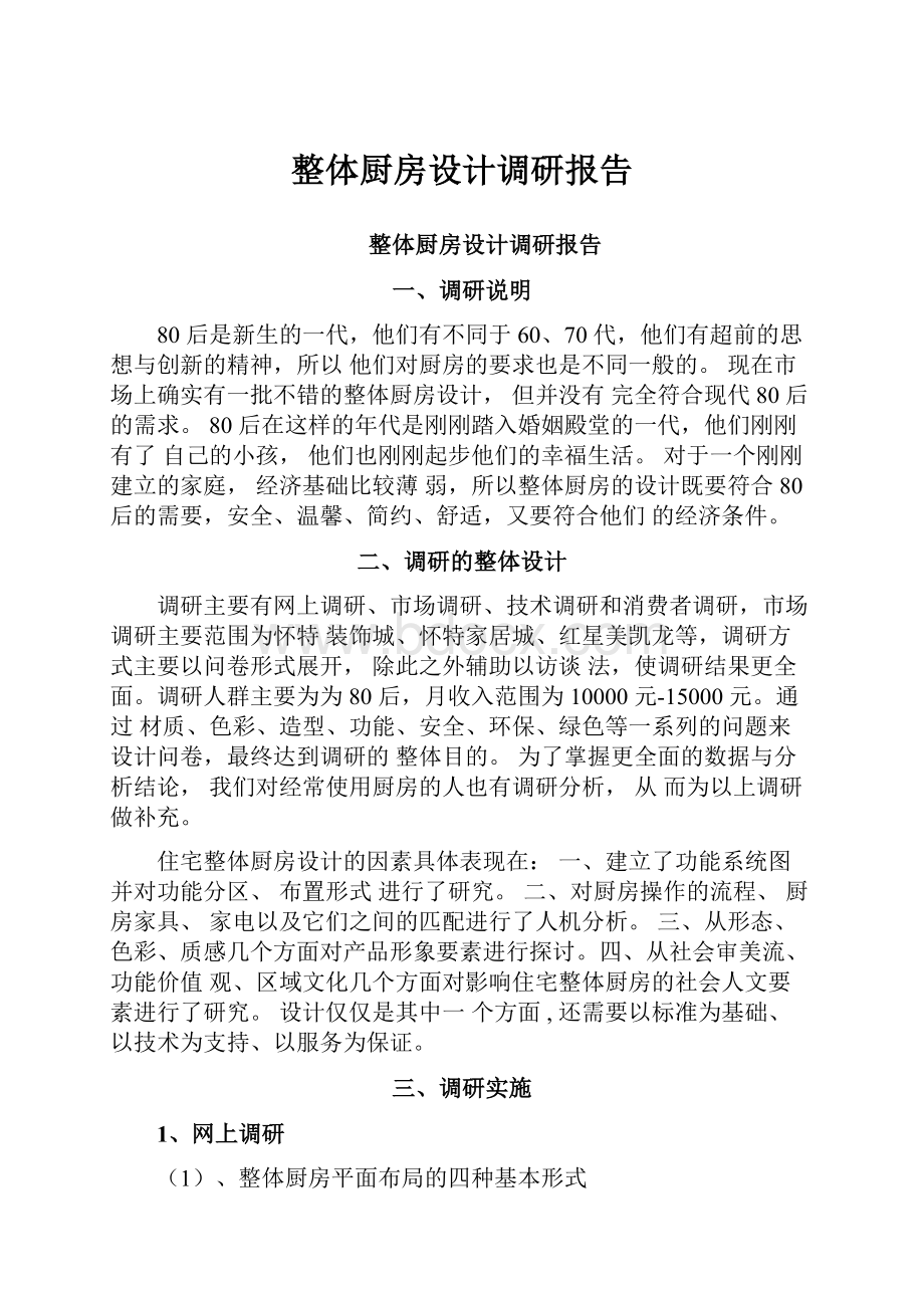 整体厨房设计调研报告.docx_第1页