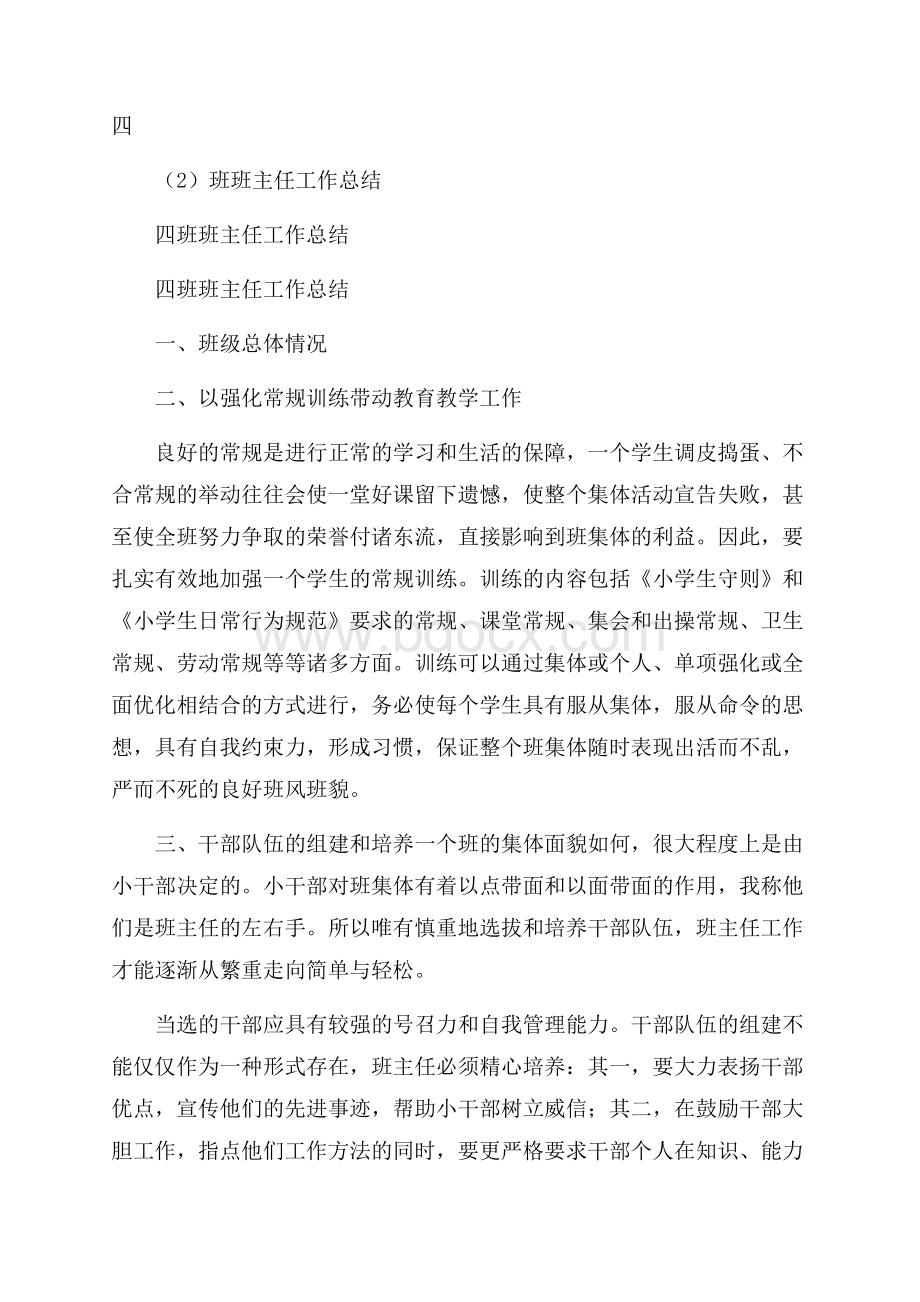 四(2)班班主任工作总结.docx