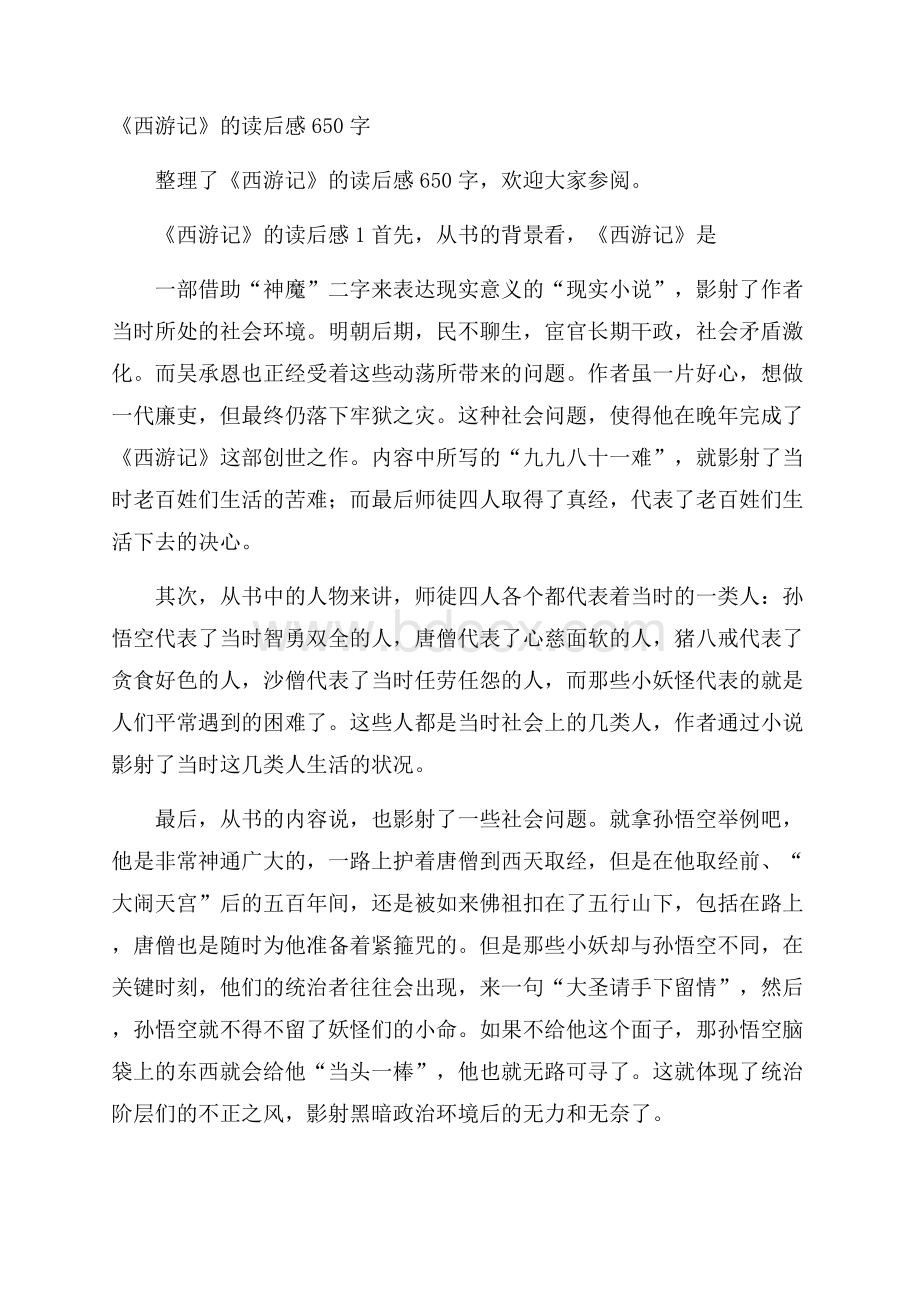 《西游记》的读后感650字.docx_第1页