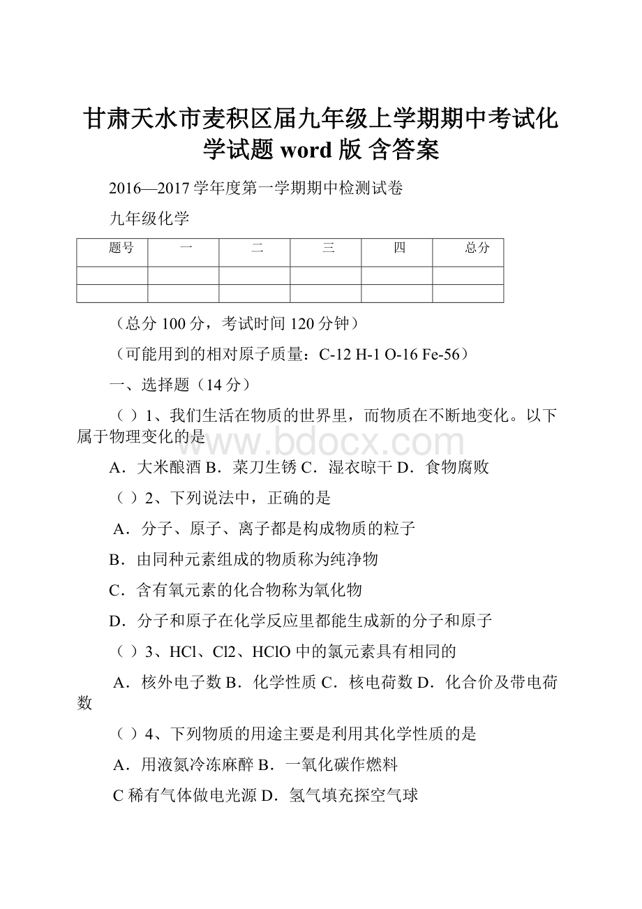 甘肃天水市麦积区届九年级上学期期中考试化学试题word 版 含答案.docx