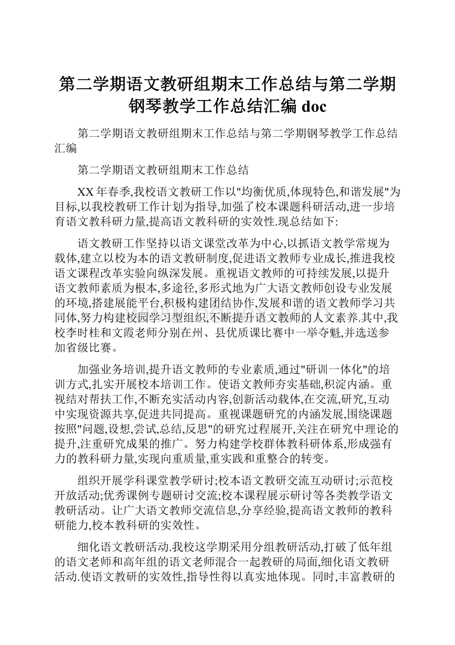 第二学期语文教研组期末工作总结与第二学期钢琴教学工作总结汇编doc.docx_第1页