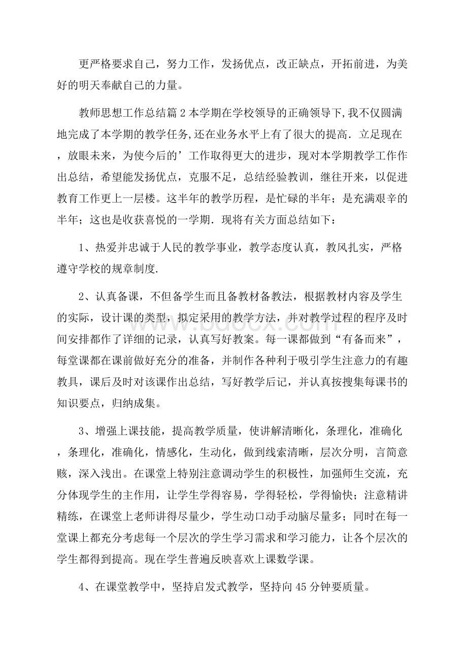 热门教师思想工作总结四篇.docx_第3页