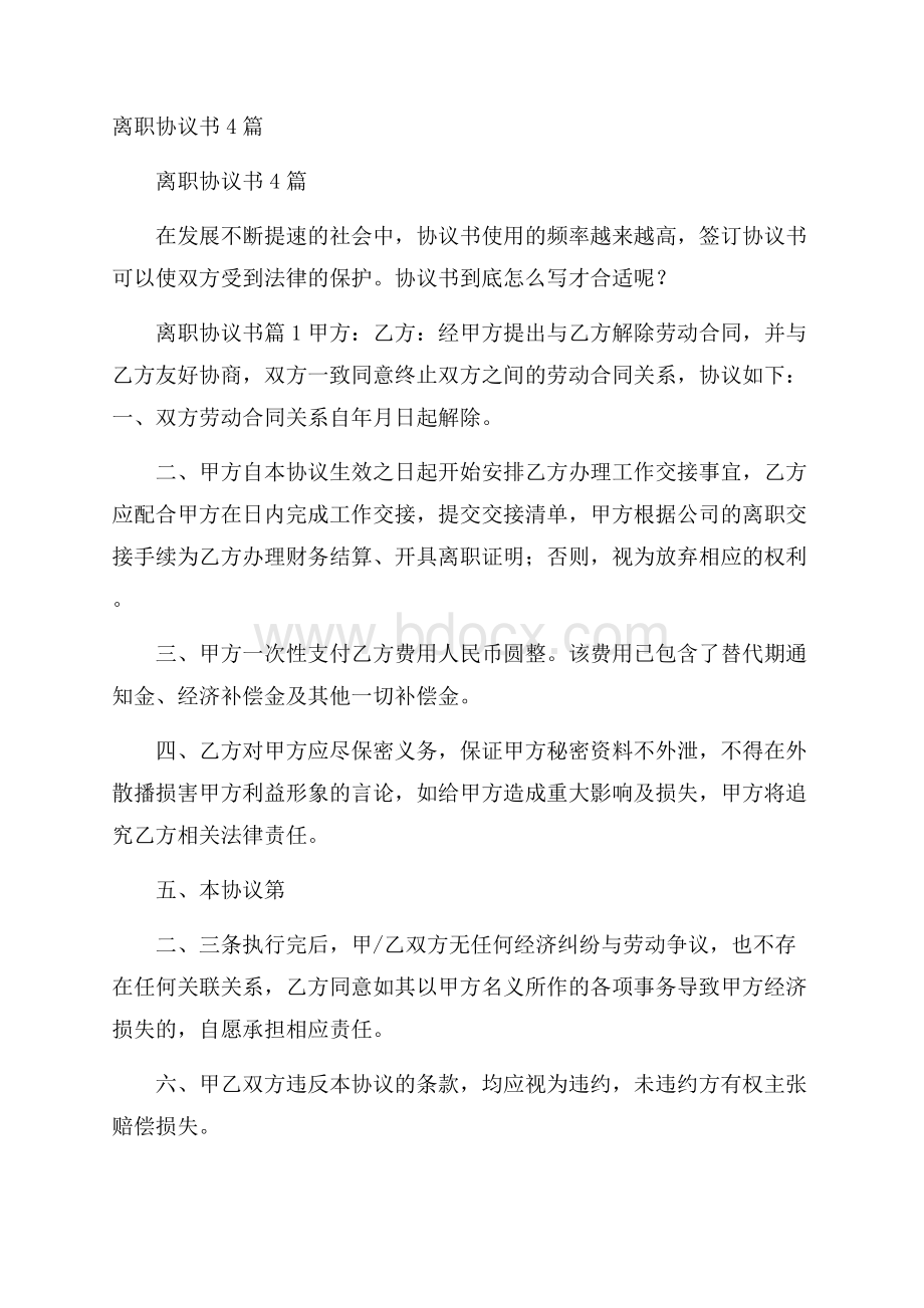 离职协议书4篇.docx_第1页