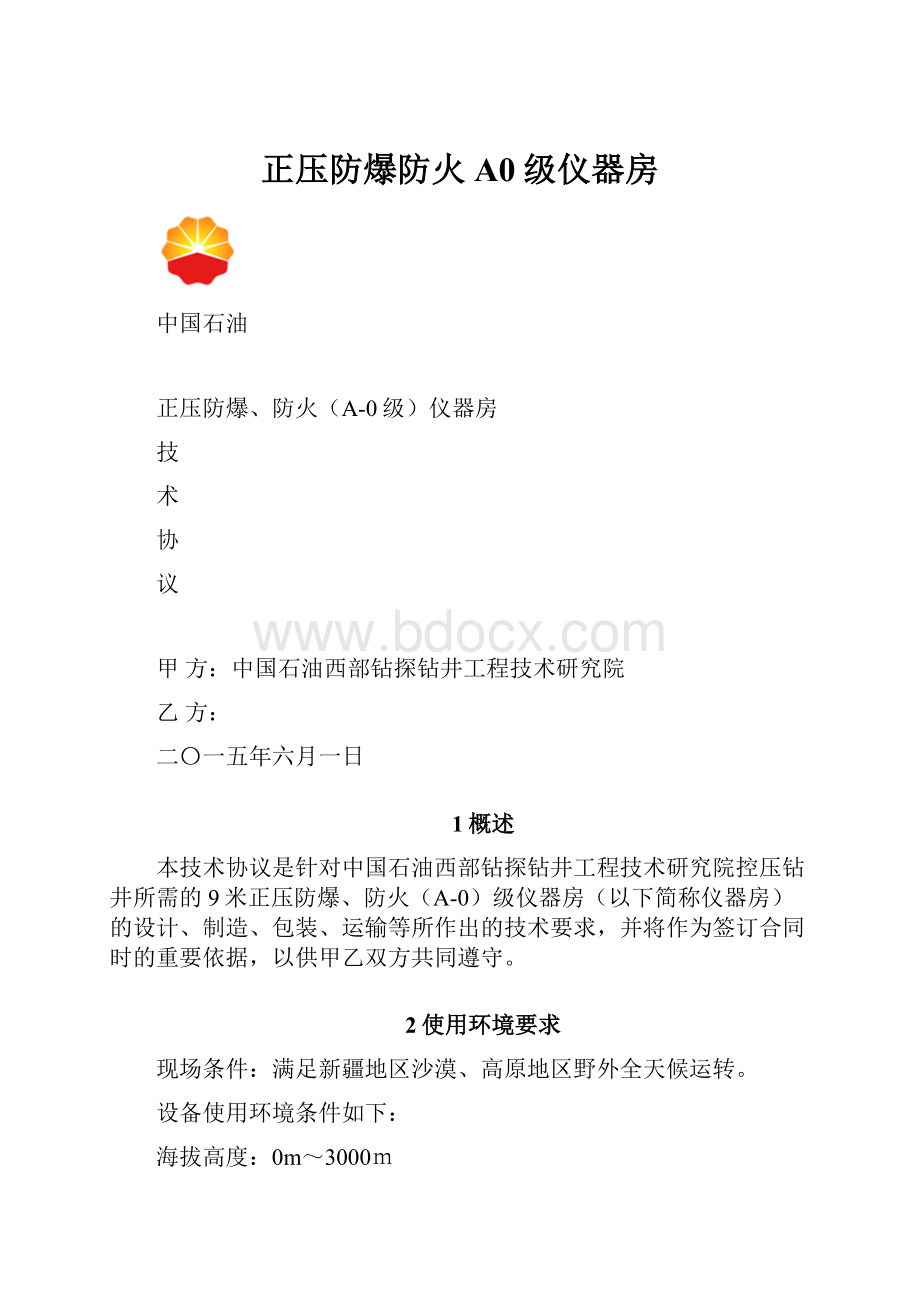 正压防爆防火A0级仪器房.docx