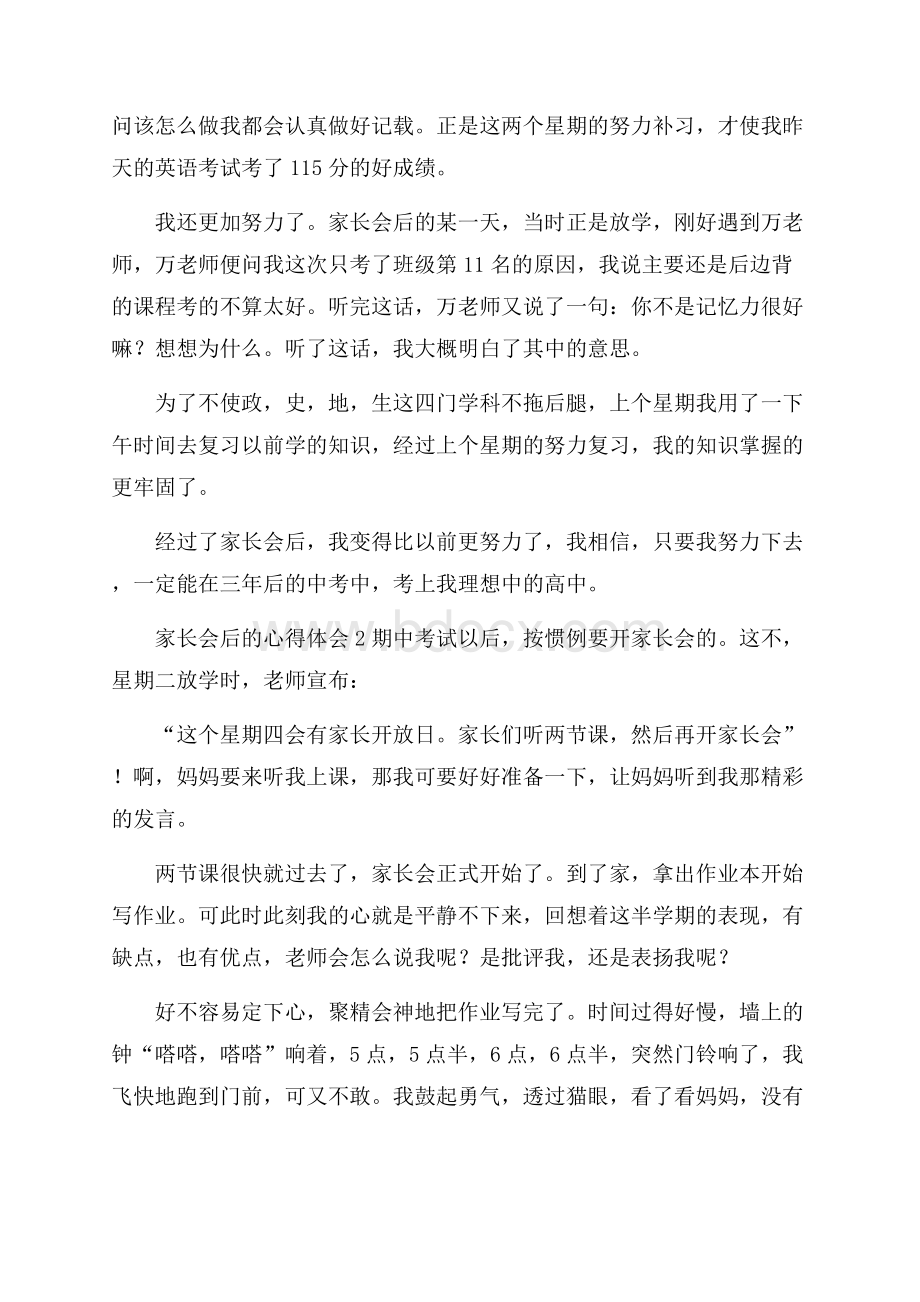 家长会后的心得体会(精选8篇).docx_第2页