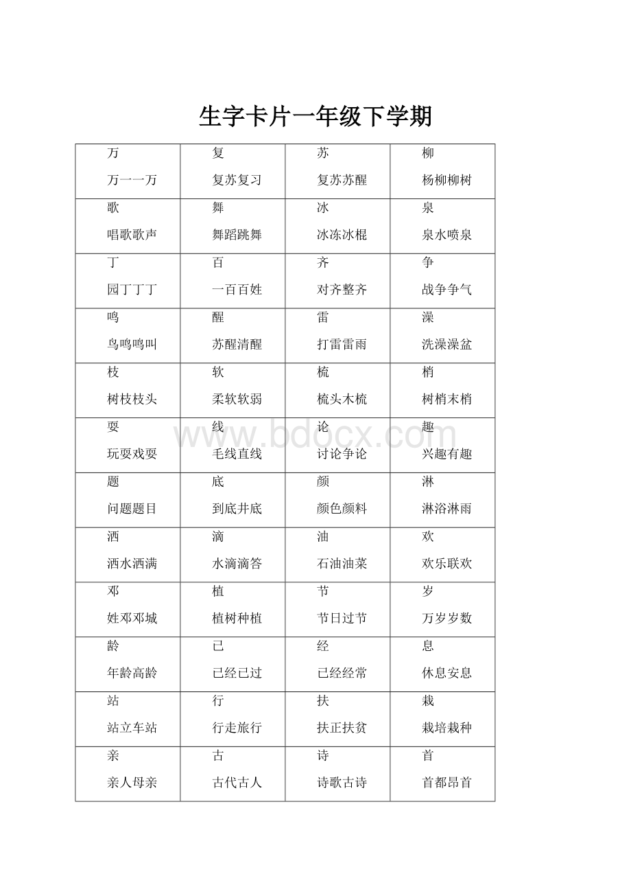 生字卡片一年级下学期.docx_第1页