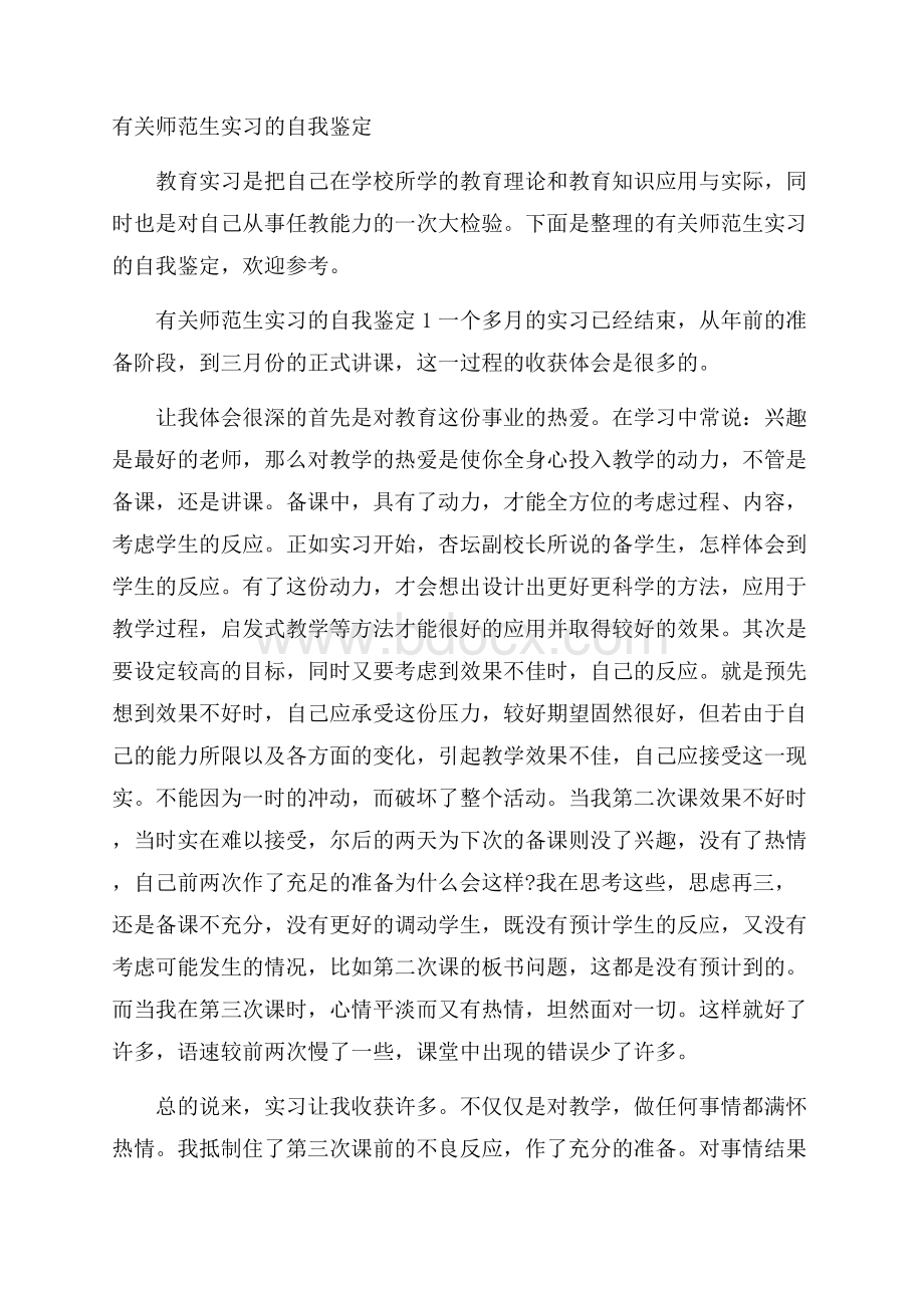 有关师范生实习的自我鉴定.docx_第1页