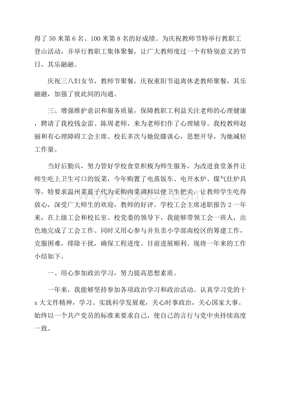 关于学校工会主席述职报告总结范文.docx_第3页