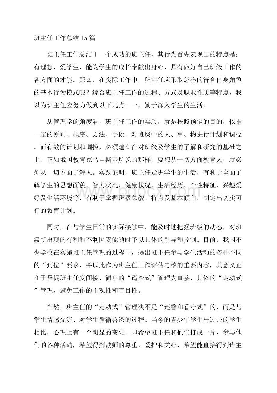 班主任工作总结15篇 .docx_第1页