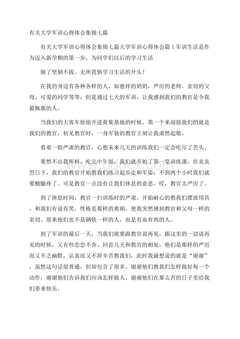 有关大学军训心得体会集锦七篇.docx