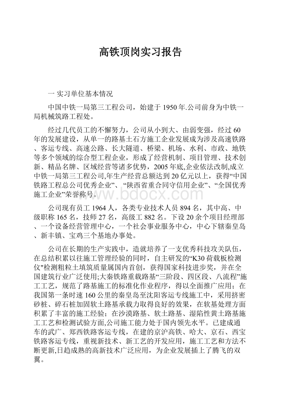 高铁顶岗实习报告.docx