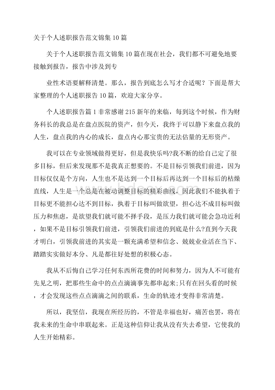 关于个人述职报告范文锦集10篇.docx