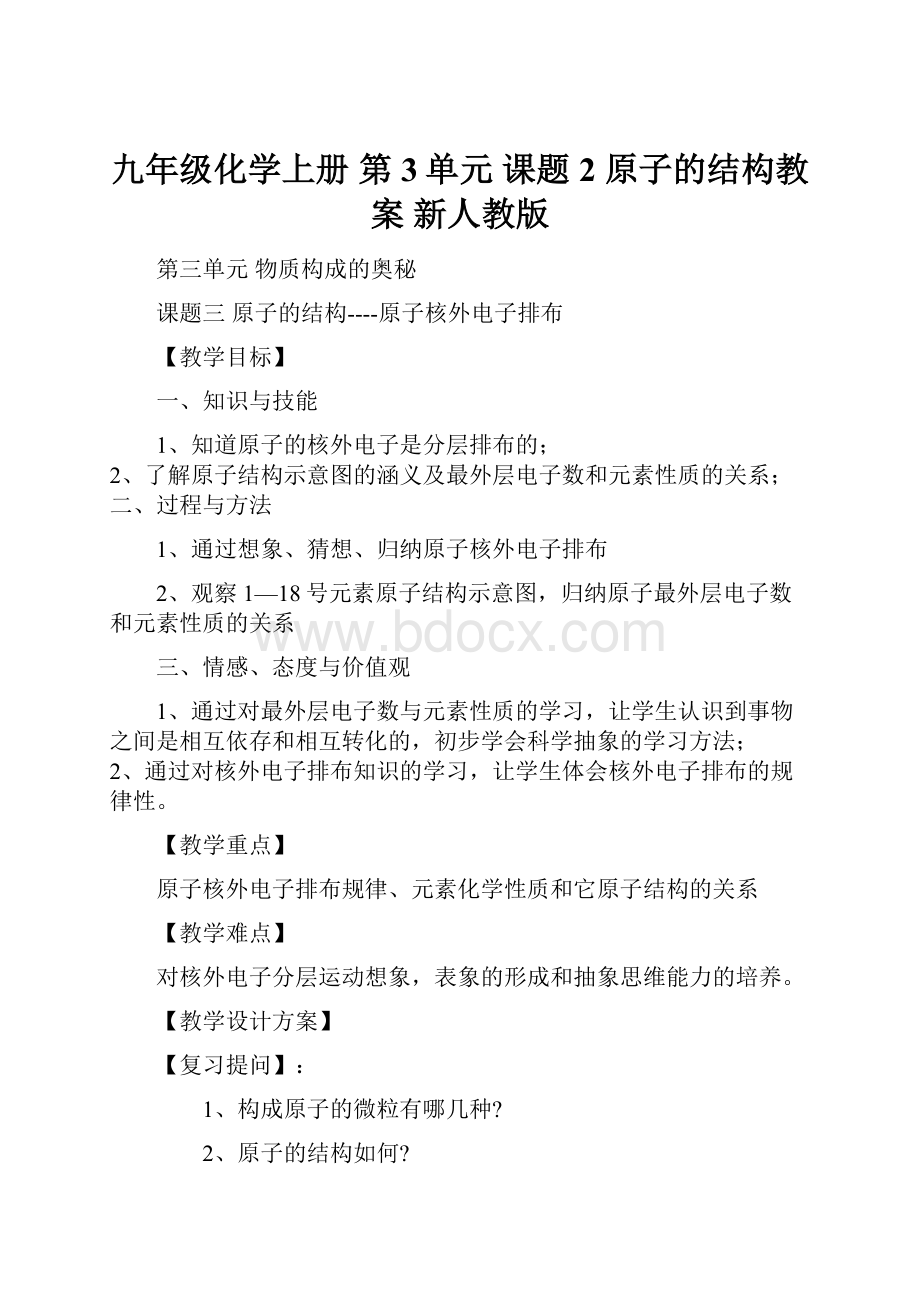 九年级化学上册 第3单元 课题2 原子的结构教案 新人教版.docx