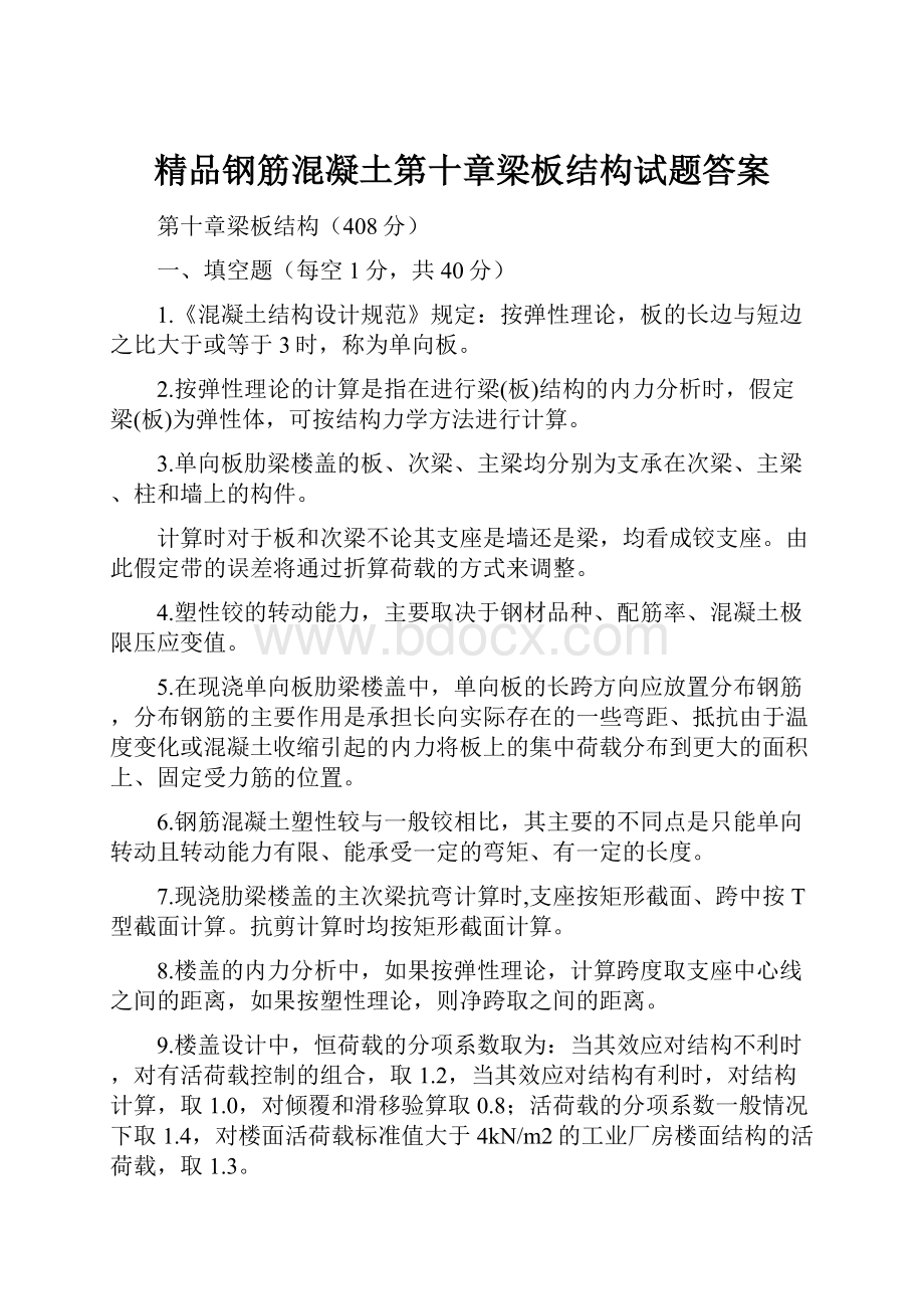 精品钢筋混凝土第十章梁板结构试题答案.docx_第1页